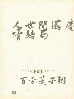 人世间国庆和吴倩结局