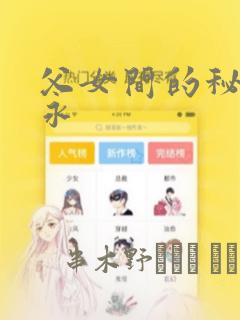 父女间的秘密赵永