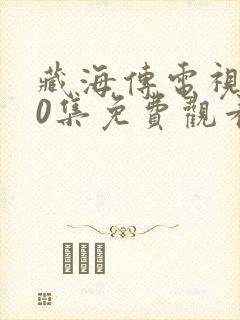 藏海传电视剧40集免费观看