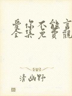 爱你不能言短剧全集免费观看