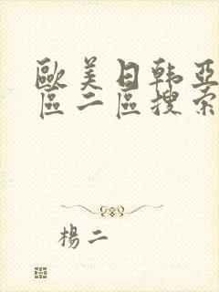 欧美日韩亚洲一区二区搜索