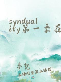 synduality第一季在线观看