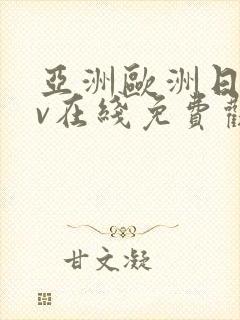 亚洲欧洲日韩av在线免费观看