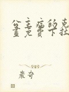 公主病的克星漫画免费下拉式