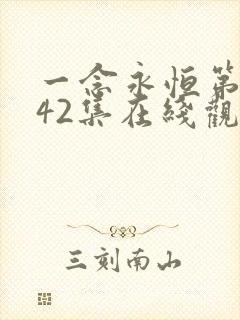 一念永恒第三季42集在线观看