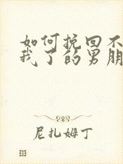 如何挽回不喜欢我了的男朋友