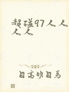超碰97人人妻人人