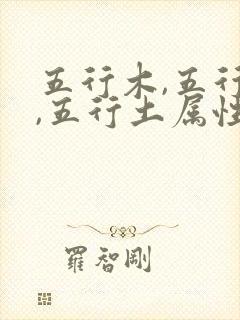 五行木,五行火,五行土属性的字