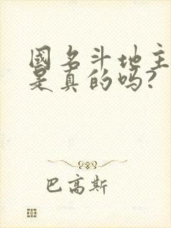 国名斗地主挣钱是真的吗?