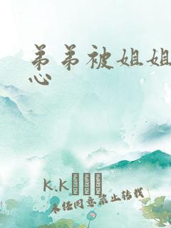 弟弟被姐姐挠脚心