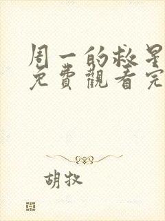 周一的救星漫画免费观看完整