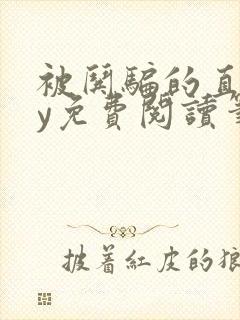 被哄骗的直男by免费阅读笔趣阁