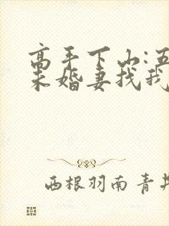 高手下山:五个未婚妻找我退婚