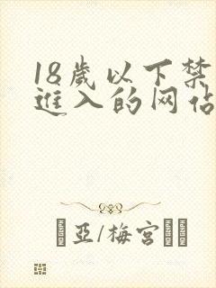 18岁以下禁止进入的网站在线观看