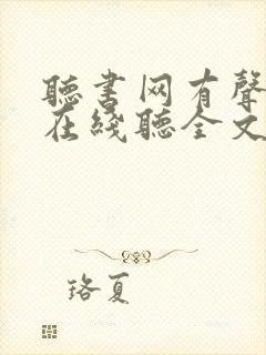 听书网有声小说在线听全文阅读