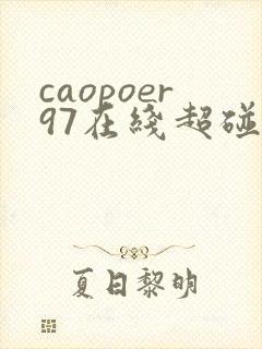 caopoer97在线超碰