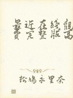 最近在线观看免费完整版高清电视剧