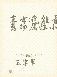 末世:我能看见万物属性小说读