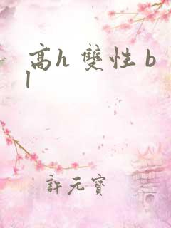 高h 双性 bl