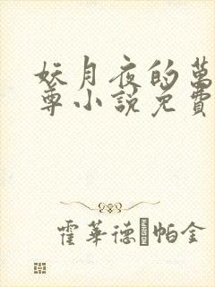 妖月夜的万界独尊小说免费阅读