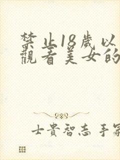 禁止18岁以下观看美女的胸