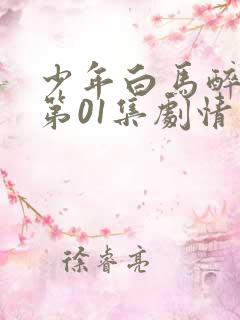 少年白马醉春风第01集剧情