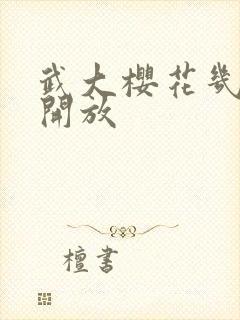 武大樱花几月份开放