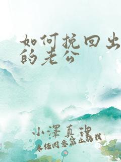 如何挽回出轨后的老公