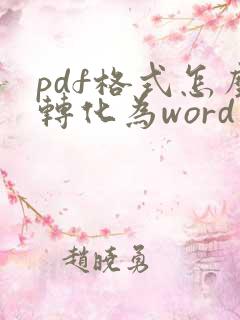 pdf格式怎么转化为word文档