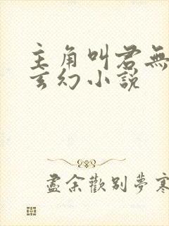 主角叫君无邪的玄幻小说