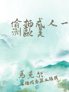 偷拍成人一区亚洲欧美