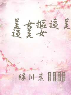 美女抠逼美女抠逼美女