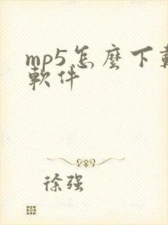 mp5怎么下载软件