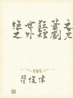 绝世狂萧之九天之外短剧免费观看全集