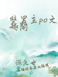 双男主po文笔趣阁