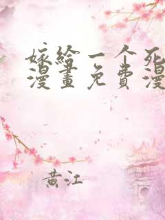 嫁给一个死太监漫画免费漫画