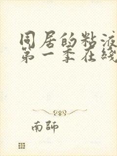 同居的粘液动漫第一季在线观看免费