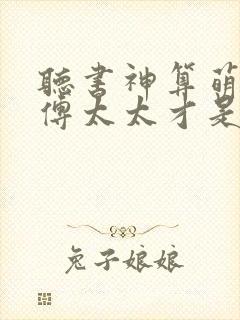 听书神算萌妻:傅太太才是玄学真大佬