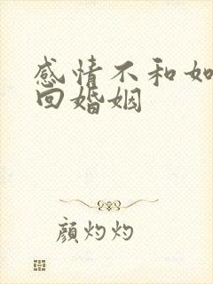 感情不和如何挽回婚姻