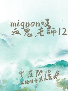 mignon吸血鬼老师12集免费观看