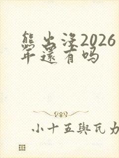 熊出没2026年还有吗