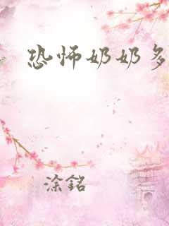 恐怖奶奶多少钱