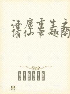 洛尘重生之都市修仙笔趣阁最新