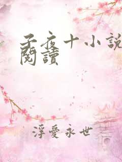 子夜十小说在线阅读