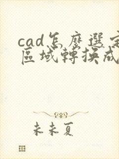 cad怎么选定区域转换成pdf格式