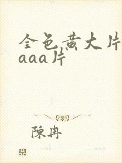 全色黄大片一级aaa片