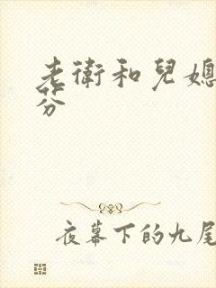 老卫和儿媳妇淑芬