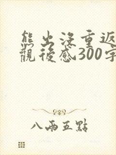 熊出没重返地球观后感300字