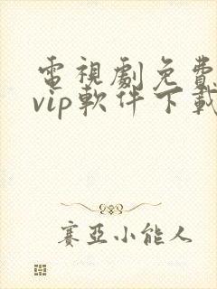 电视剧免费追剧vip软件下载