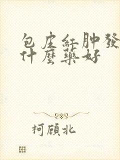 包皮红肿发痒吃什么药好